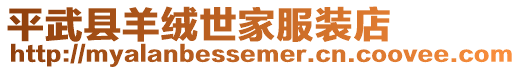 平武縣羊絨世家服裝店
