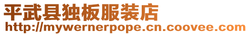 平武縣獨板服裝店