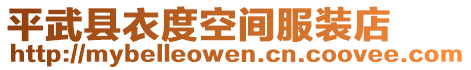 平武縣衣度空間服裝店