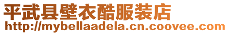 平武縣壁衣酷服裝店