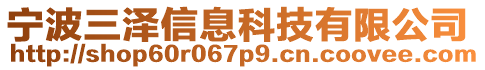 寧波三澤信息科技有限公司