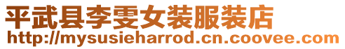 平武縣李雯女裝服裝店