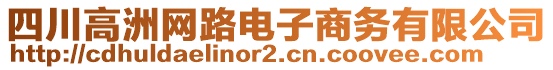 四川高洲網(wǎng)路電子商務(wù)有限公司