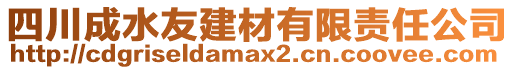 四川成水友建材有限責(zé)任公司