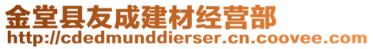 金堂縣友成建材經(jīng)營部