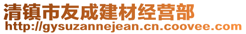 清鎮(zhèn)市友成建材經(jīng)營(yíng)部