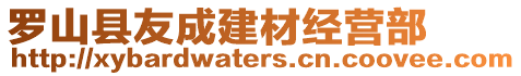 羅山縣友成建材經(jīng)營(yíng)部