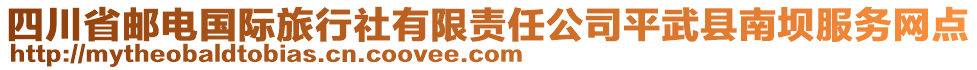 四川省郵電國際旅行社有限責(zé)任公司平武縣南壩服務(wù)網(wǎng)點