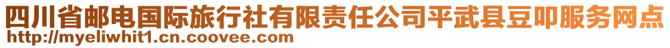 四川省郵電國際旅行社有限責(zé)任公司平武縣豆叩服務(wù)網(wǎng)點