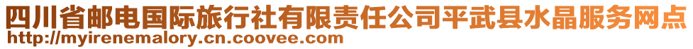 四川省郵電國際旅行社有限責(zé)任公司平武縣水晶服務(wù)網(wǎng)點