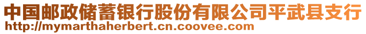 中國(guó)郵政儲(chǔ)蓄銀行股份有限公司平武縣支行