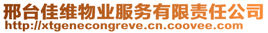 邢臺佳維物業(yè)服務有限責任公司