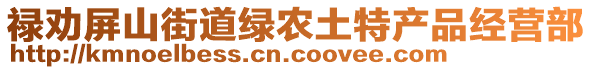 祿勸屏山街道綠農(nóng)土特產(chǎn)品經(jīng)營(yíng)部