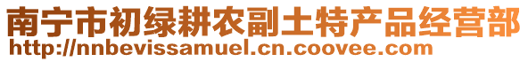 南寧市初綠耕農(nóng)副土特產(chǎn)品經(jīng)營(yíng)部