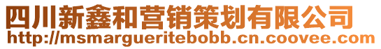 四川新鑫和營(yíng)銷策劃有限公司