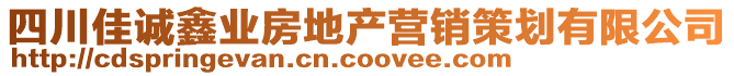 四川佳誠鑫業(yè)房地產(chǎn)營銷策劃有限公司