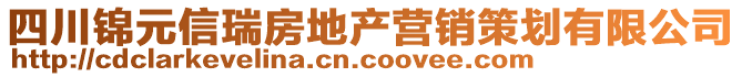 四川錦元信瑞房地產(chǎn)營銷策劃有限公司