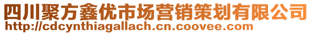 四川聚方鑫優(yōu)市場營銷策劃有限公司