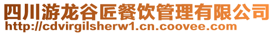 四川游龍谷匠餐飲管理有限公司