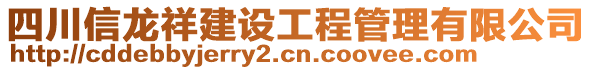 四川信龍祥建設(shè)工程管理有限公司