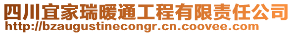 四川宜家瑞暖通工程有限責(zé)任公司