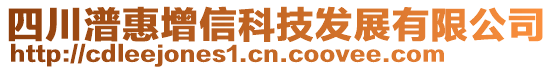 四川潽惠增信科技發(fā)展有限公司