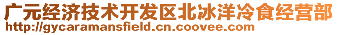 廣元經(jīng)濟(jì)技術(shù)開發(fā)區(qū)北冰洋冷食經(jīng)營部