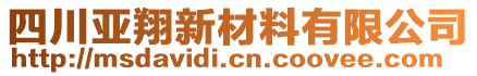 四川亞翔新材料有限公司