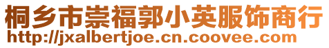 桐鄉(xiāng)市崇福郭小英服飾商行