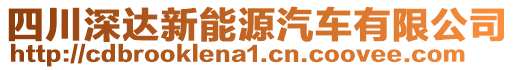 四川深達(dá)新能源汽車有限公司