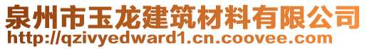 泉州市玉龍建筑材料有限公司