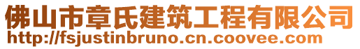 佛山市章氏建筑工程有限公司