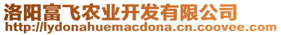 洛陽富飛農(nóng)業(yè)開發(fā)有限公司