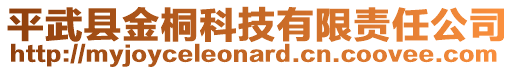 平武縣金桐科技有限責(zé)任公司