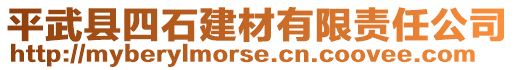 平武縣四石建材有限責任公司