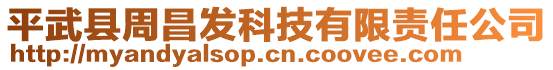 平武縣周昌發(fā)科技有限責(zé)任公司