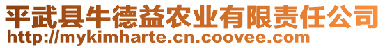 平武縣牛德益農(nóng)業(yè)有限責(zé)任公司