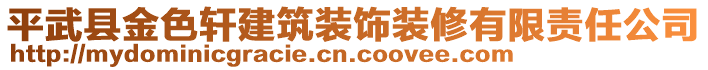 平武縣金色軒建筑裝飾裝修有限責(zé)任公司