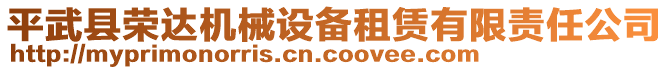 平武縣榮達(dá)機(jī)械設(shè)備租賃有限責(zé)任公司