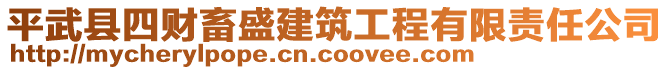 平武縣四財(cái)畜盛建筑工程有限責(zé)任公司