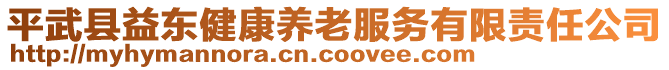 平武縣益東健康養(yǎng)老服務(wù)有限責(zé)任公司