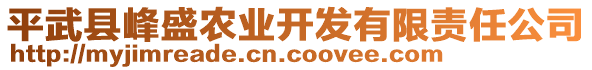 平武縣峰盛農業(yè)開發(fā)有限責任公司