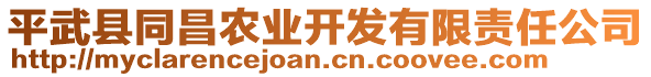 平武縣同昌農(nóng)業(yè)開發(fā)有限責(zé)任公司