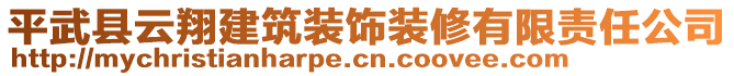 平武縣云翔建筑裝飾裝修有限責(zé)任公司