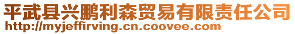 平武縣興鵬利森貿(mào)易有限責(zé)任公司