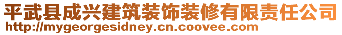 平武縣成興建筑裝飾裝修有限責(zé)任公司