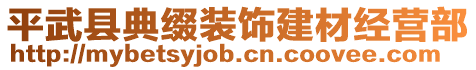 平武縣典綴裝飾建材經(jīng)營部