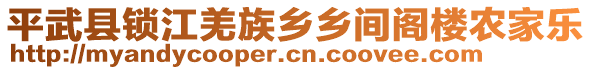 平武縣鎖江羌族鄉(xiāng)鄉(xiāng)間閣樓農(nóng)家樂