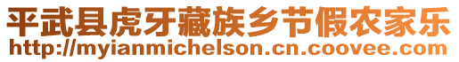 平武縣虎牙藏族鄉(xiāng)節(jié)假農(nóng)家樂