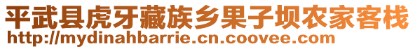 平武縣虎牙藏族鄉(xiāng)果子壩農(nóng)家客棧